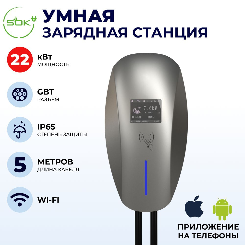 Зарядная станция для электромобиля S'OK 22кв WIFI APP RFID GBT #1