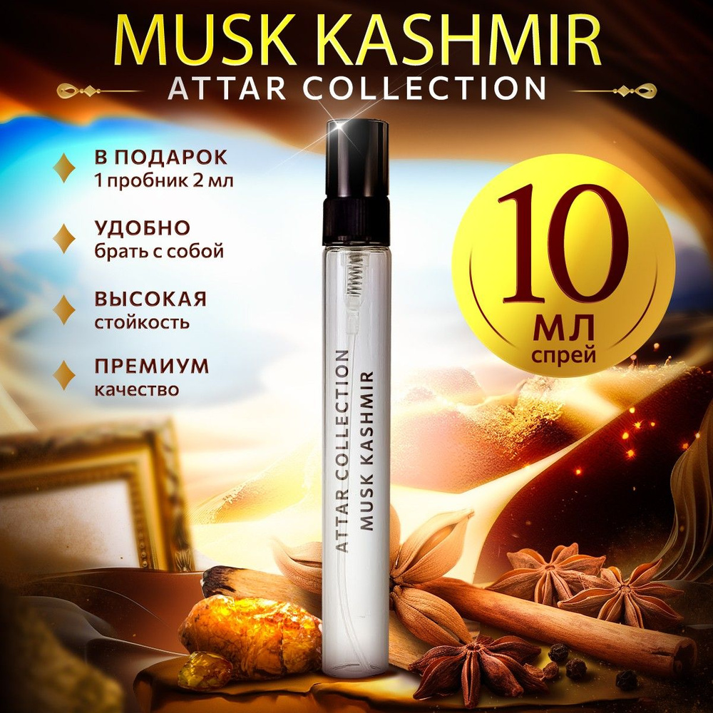 Attar Musk Kashmir парфюмерная вода 10мл #1