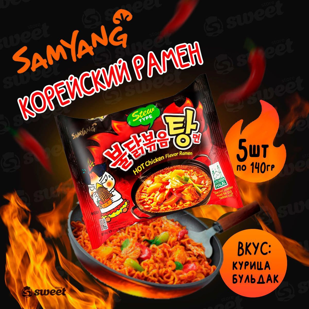 Лапша быстрого приготовления Samyang Hot Chicken Stew Type / Корейская Лапша Со Вкусом Тушеной Курицы #1