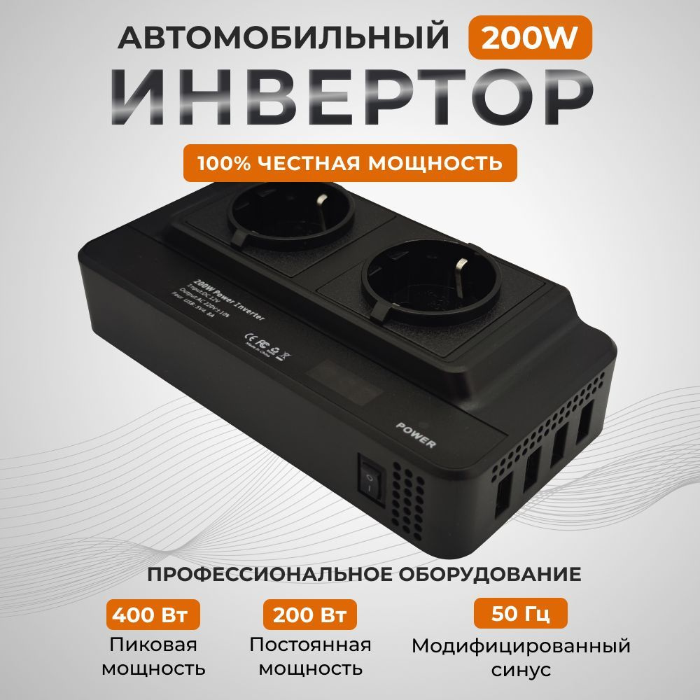 Инвертор автомобильный 12 220v - 200 Вт, 2 розетки 220V и 4USB ...