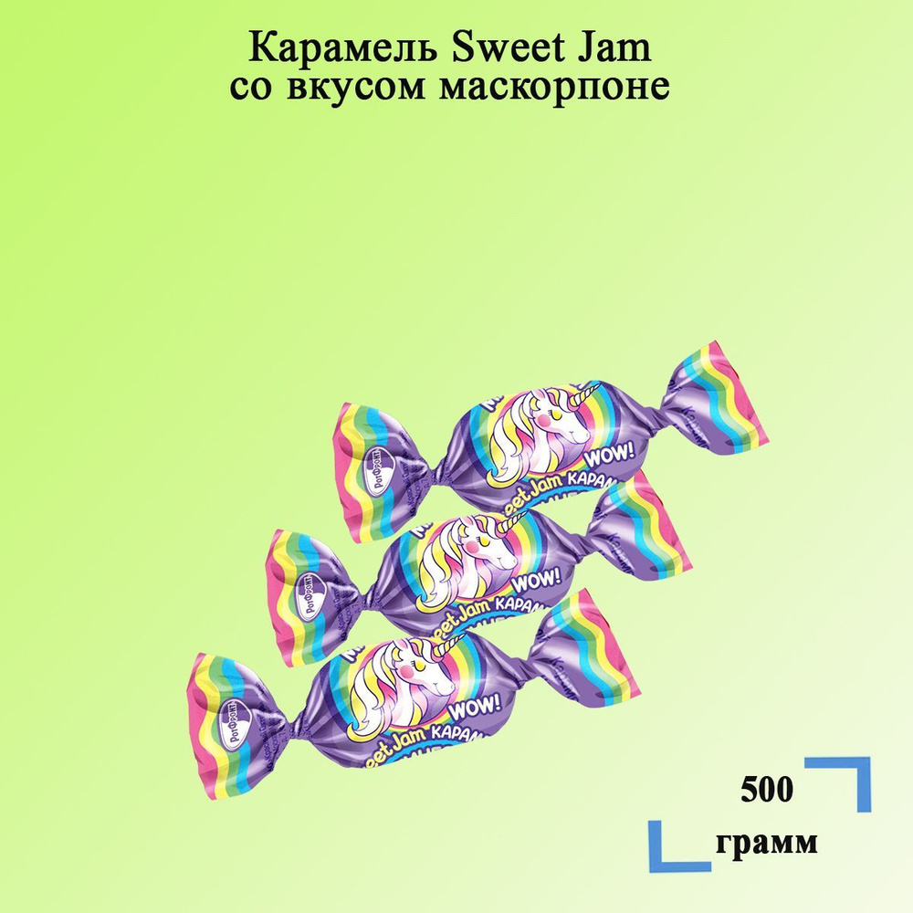 Карамель Sweet Jam со вкусом маскорпоне 500 грамм / Рот Фронт/Свит Джем  #1