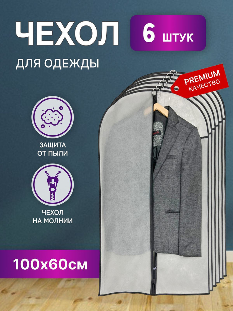 STYLE SABRE Чехол для одежды, 100 см х 60, 6 шт #1