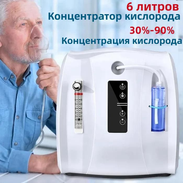 Портативный кислородный концентратор объемом 6 литров, непрерывная ...