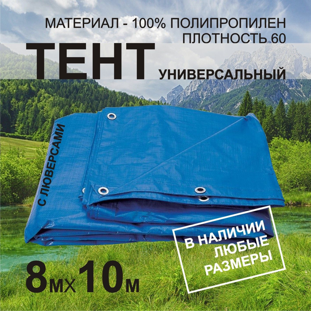 Тент укрывной 8х10м ПВХ с люверсами садовый, туристический, строительный, укрывной ламинированный полог #1