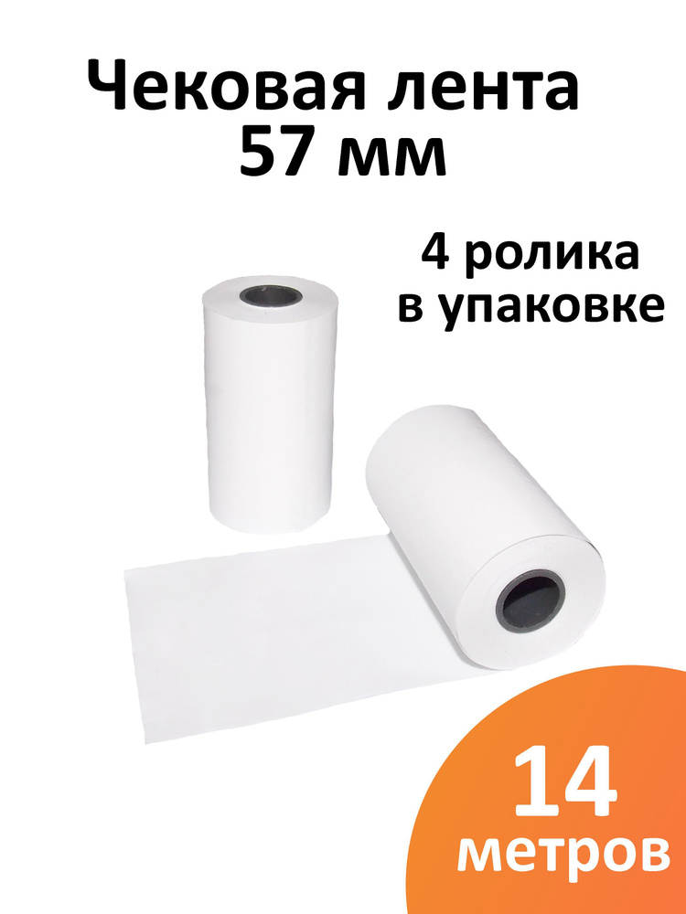 Лента чековая 57 мм термобумага, втулка 12 мм, намот 14 м, 4 рол/уп  #1