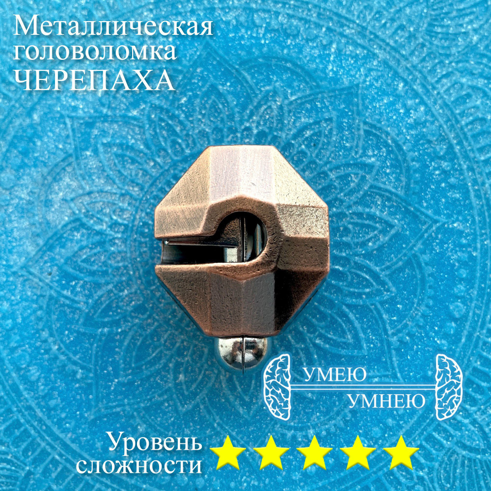 Металлическая головоломка от Умеем-Умнеем "Черепаха" - купить с ...
