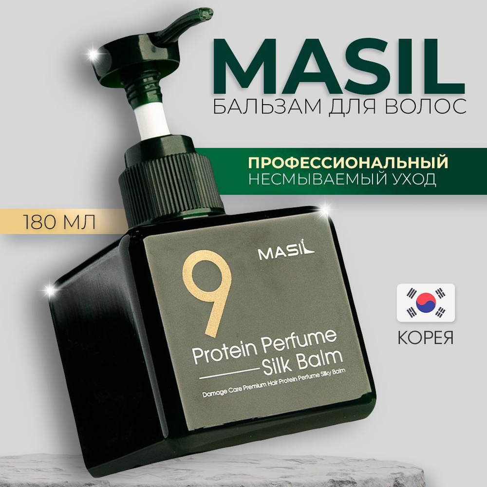 Бальзам для волос профессиональный с термозащитой несмываемый женский Корея MASIL, 180 мл  #1