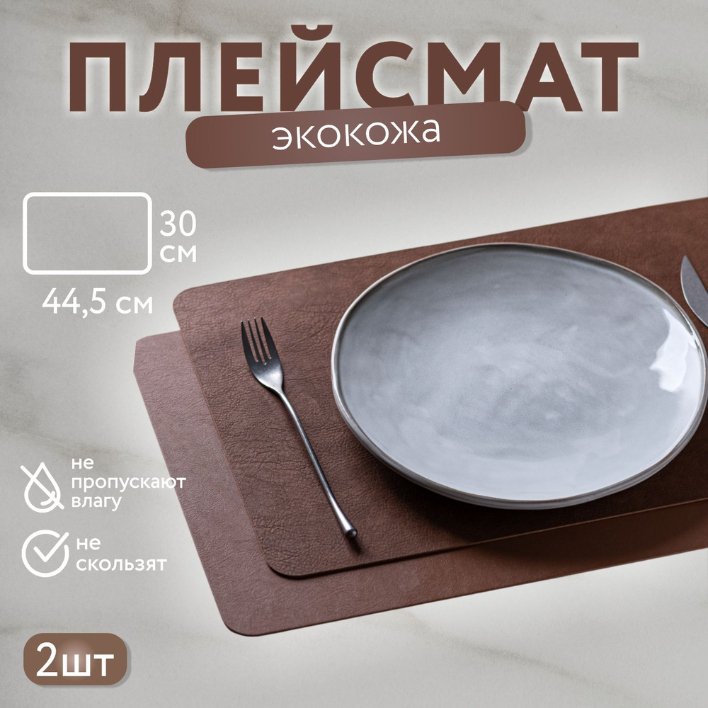 Набор столовых салфеток экокожа, прямоугольник 44.5х30 см., 2 шт, Cofee Brown  #1