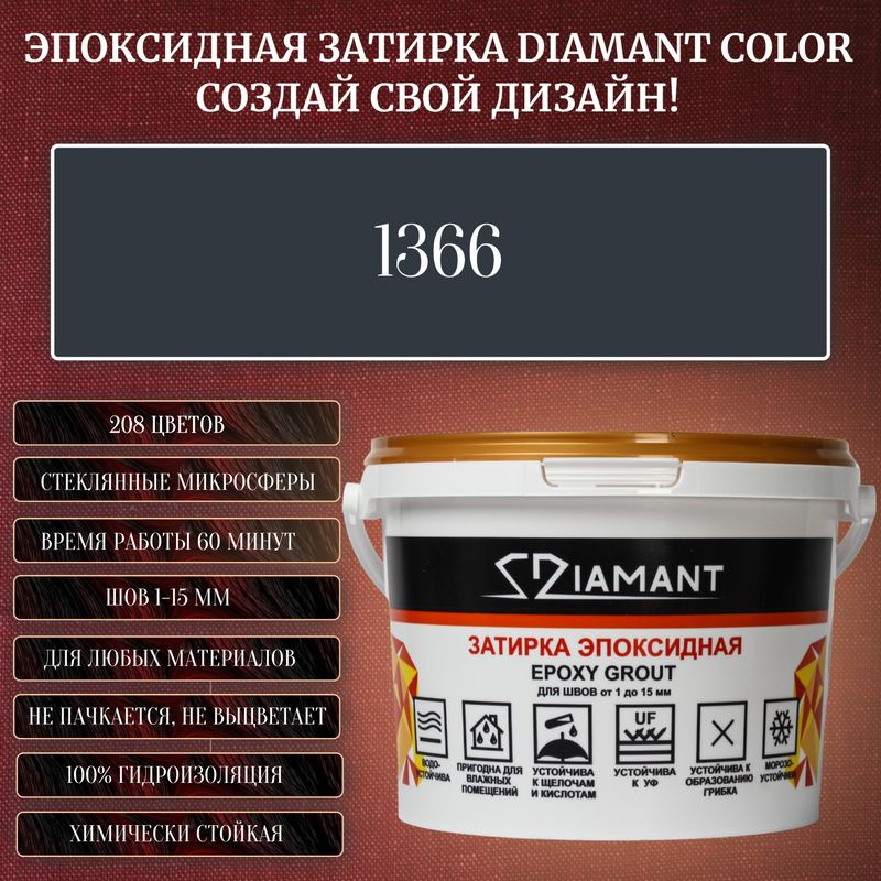 Затирка эпоксидная Diamant Color, Цвет 1366 вес 1 кг #1