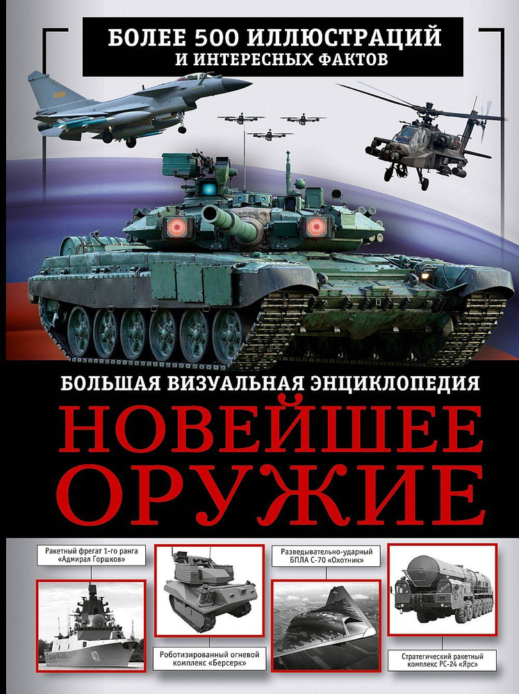 Новейшее оружие. Большая визуальная энциклопедия | Макаркин Ростислав Вячеславович  #1