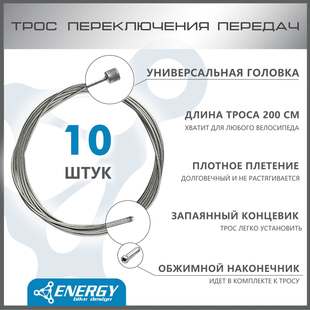 Трос переключения передач Energy, Galvanized steel 1.2*2000/4.3х4.3mm, комплект 10 шт  #1