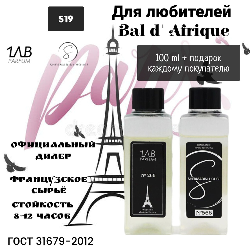 LAB PARFUM Lab Parfum парфюмерная вода (100 мл) 519 Bal d' Afrique Наливная парфюмерия 100 мл  #1