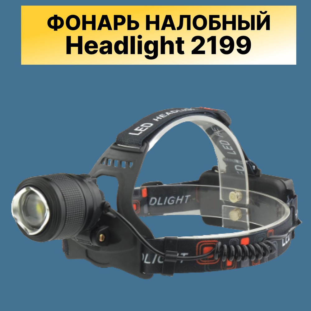 Headlight Налобный фонарь #1