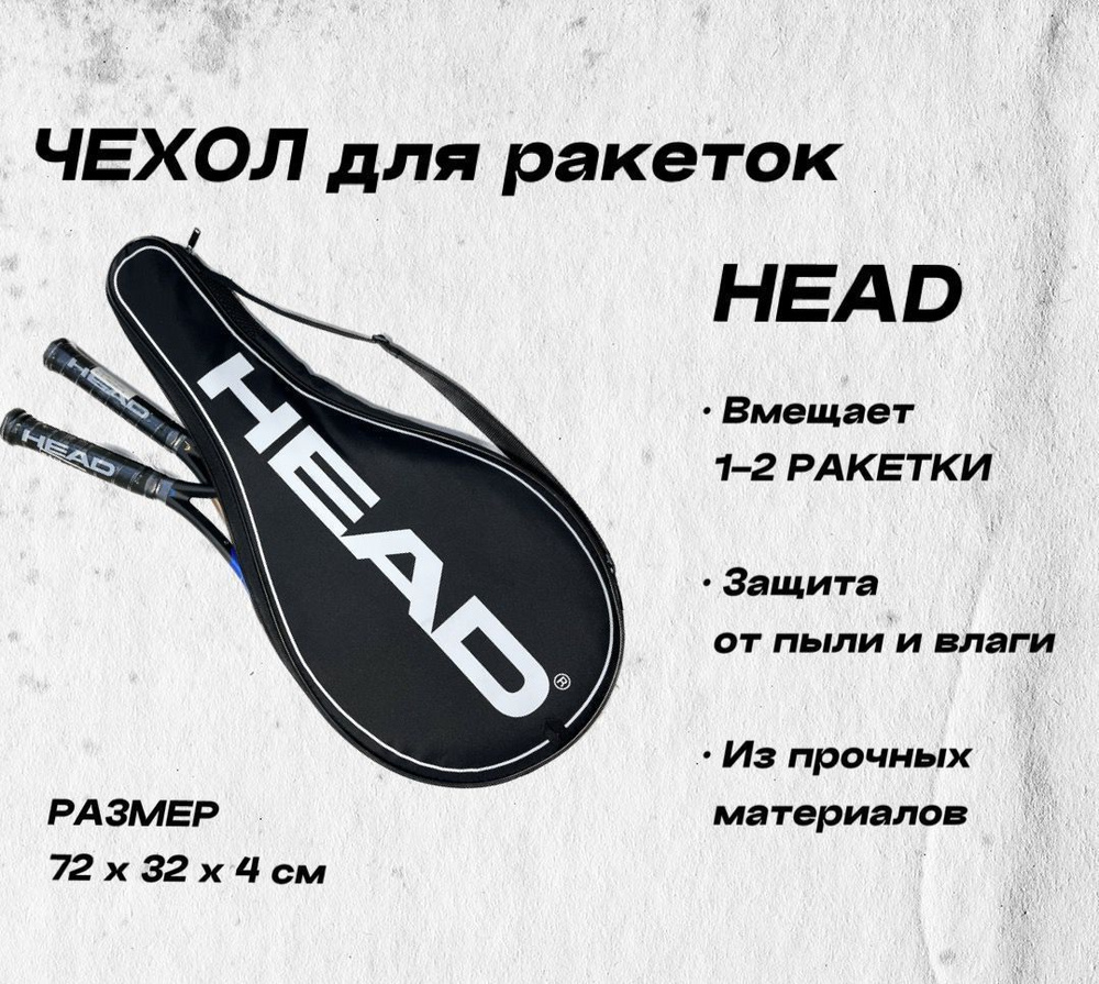 HEAD Чехол для ракеток для большого тенниса #1