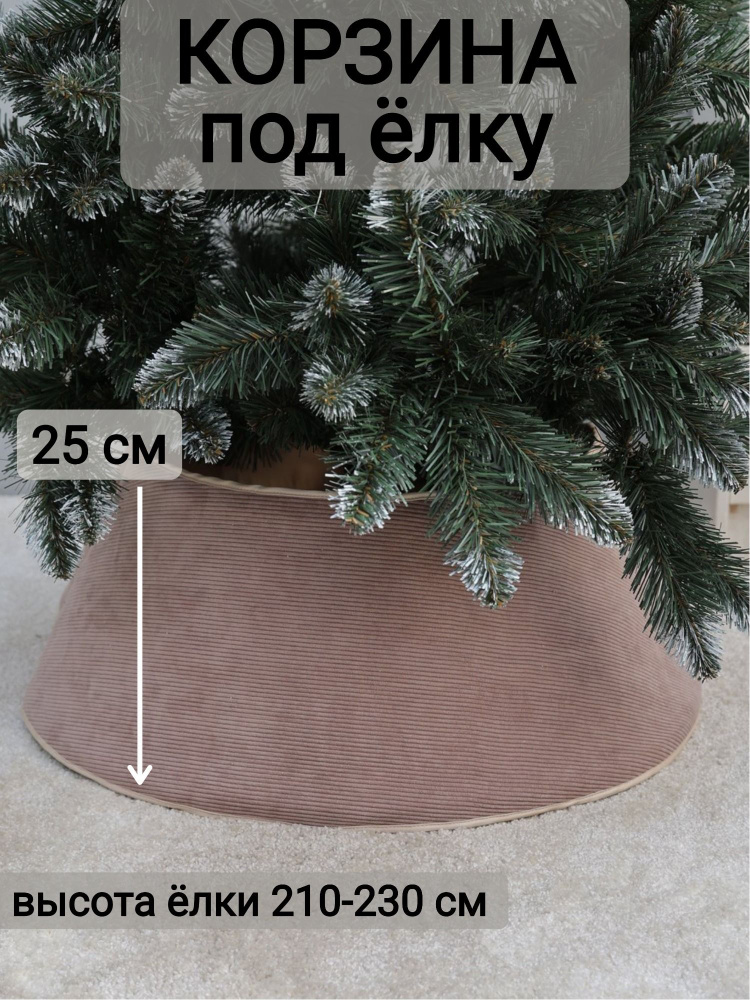 Корзина под елку 210-230см (d74см, h25см), цвет серо-бежевый #1
