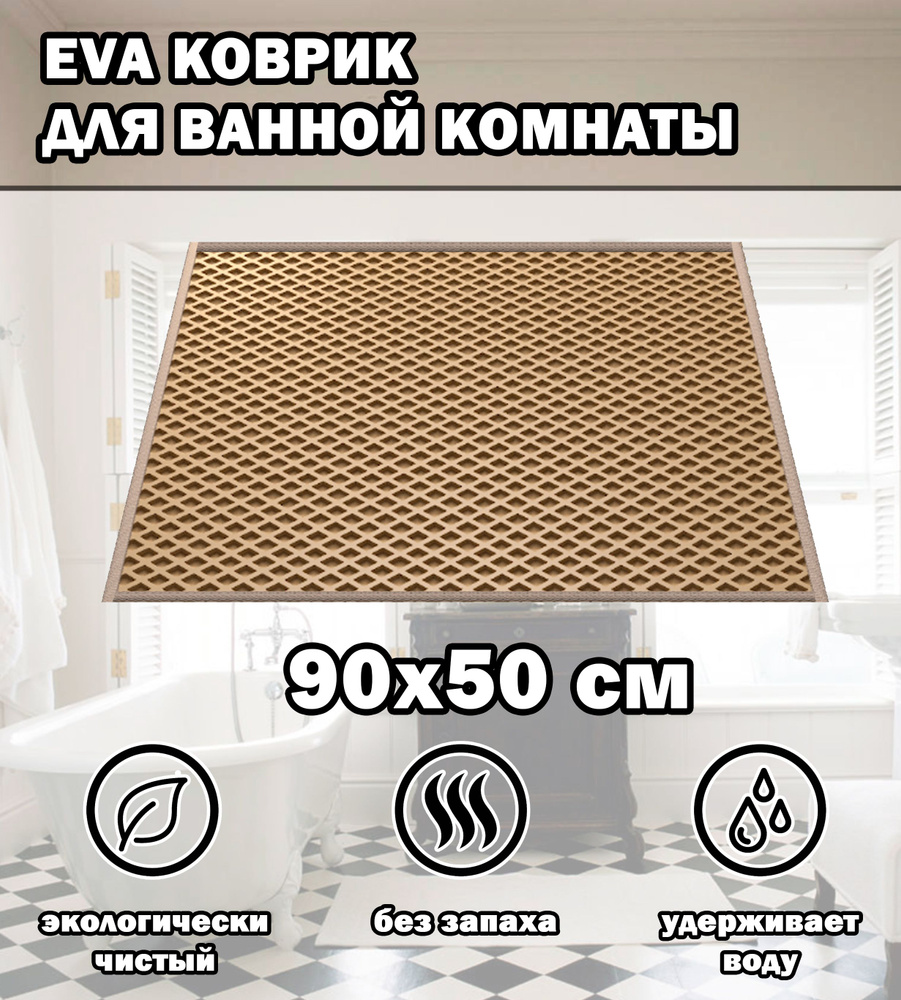 Коврик в ванную / Ева коврик для дома, для ванной комнаты, размер 90 х 50 см, бежевый  #1