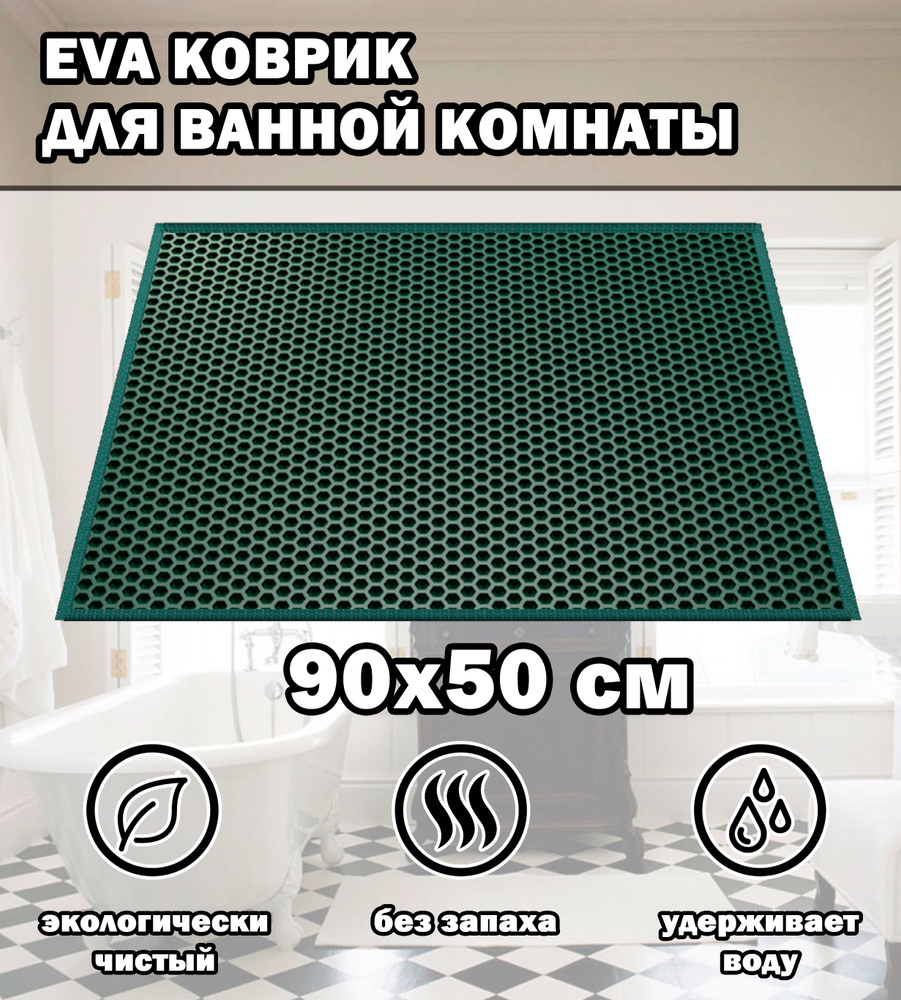 Коврик в ванную / Ева коврик для дома, для ванной комнаты, размер 90 х 50 см, темно-зеленый  #1