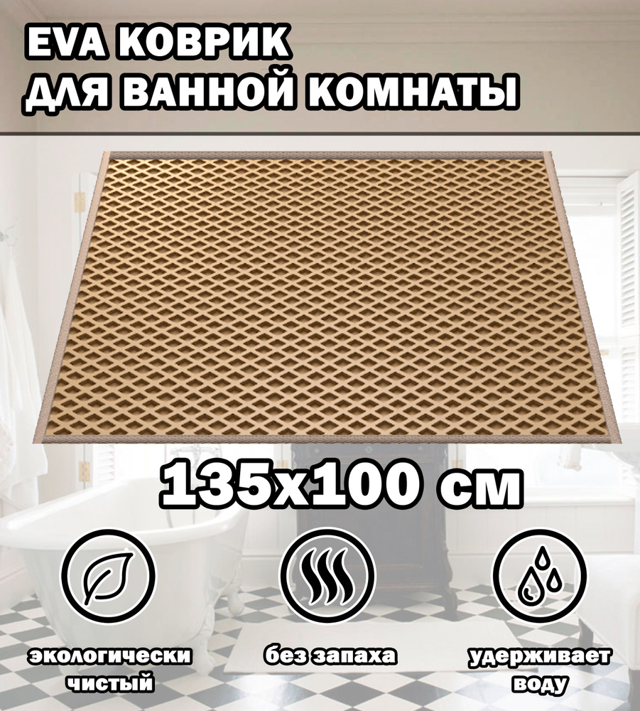 Коврик в ванную / Ева коврик для дома, для ванной комнаты, размер 135 х 100 см, бежевый  #1