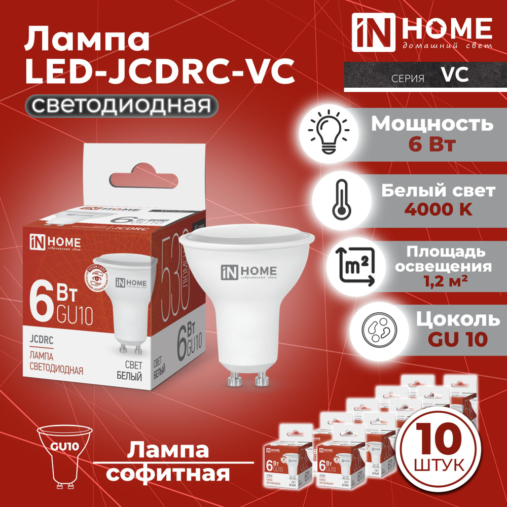 Светодиодная лампа GU10, 10 шт. дневной белый свет 4000К, 530 Лм / 6 Вт, 230 В, IN HOME LED-JCDRC-VC #1
