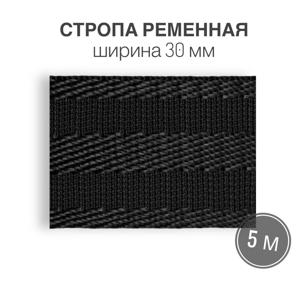 Стропа текстильная ременная лента, шир. 30 мм, (плотность 32 гр/м2), черная с полоской, 5м  #1