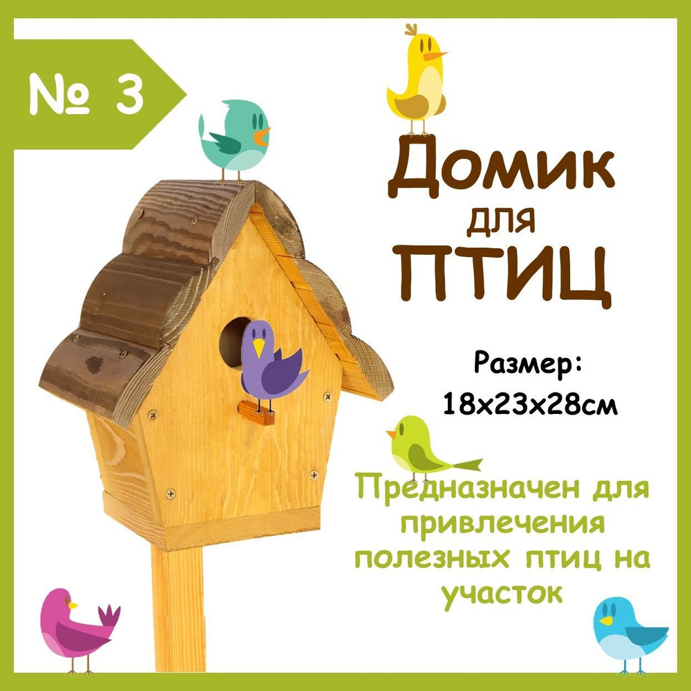 Домик для птиц Тип №3 #1