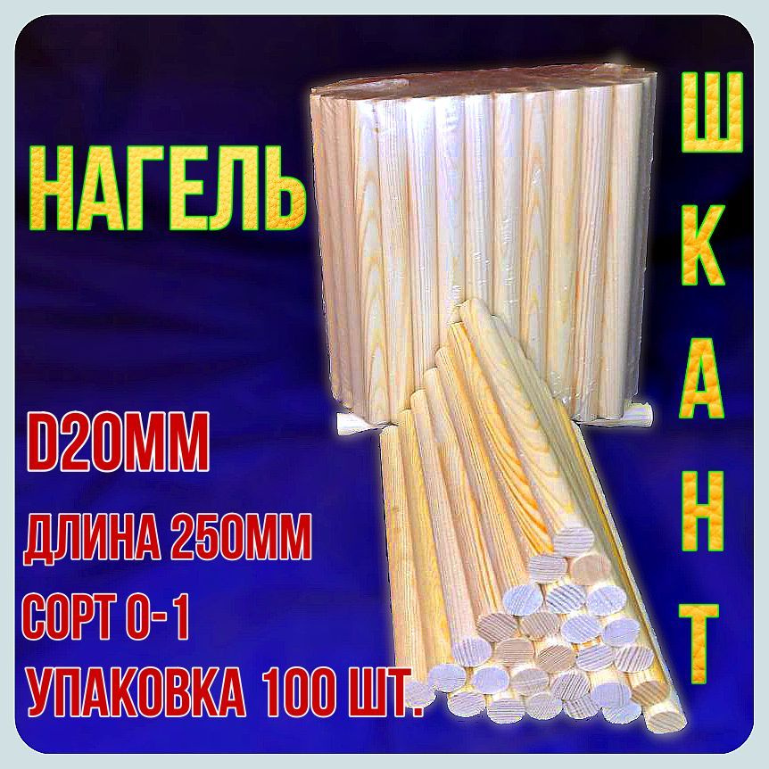 Нагель-шкант деревянный строительный d20мм*250мм из Ангарской сосны 100шт., 0-1 сорт.  #1