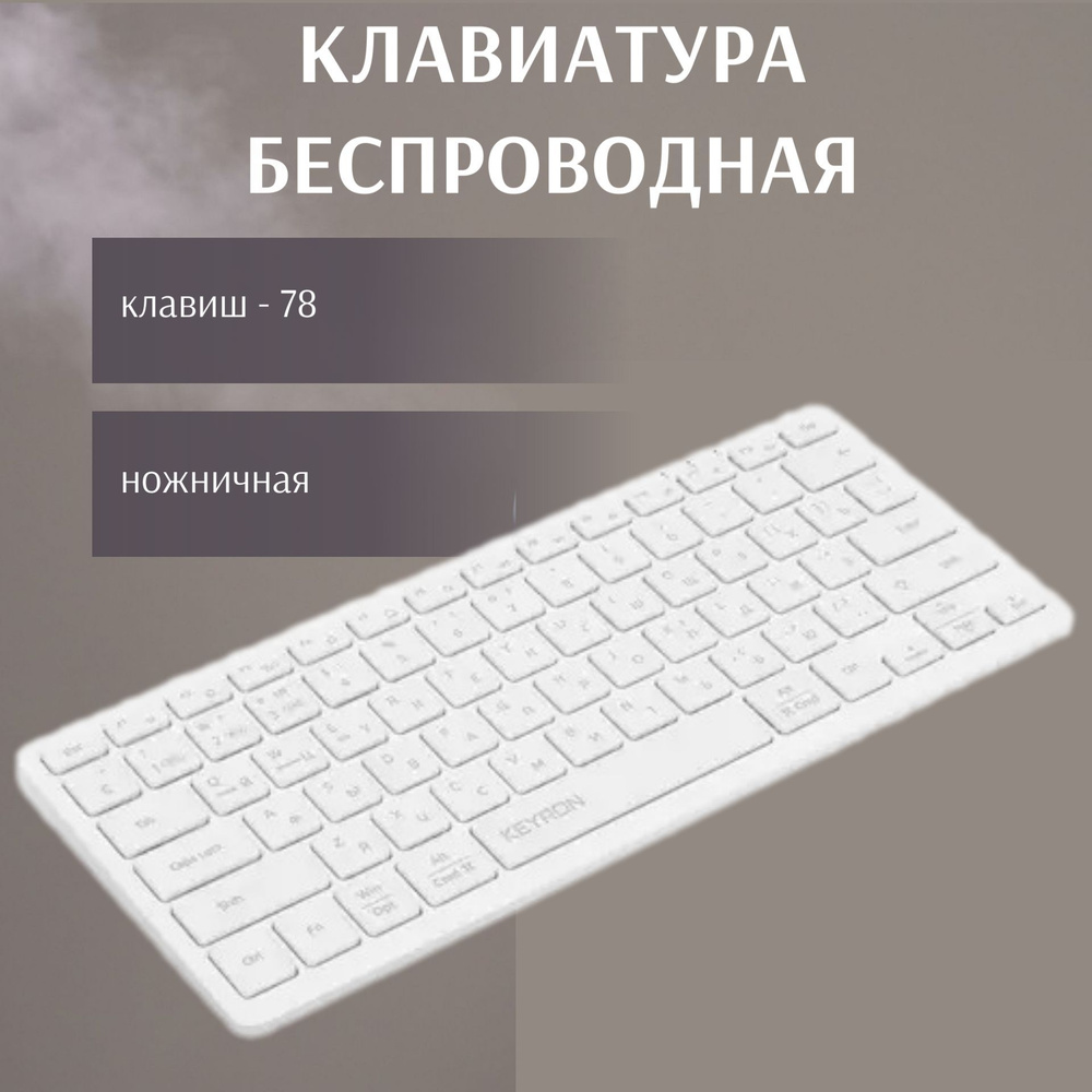 KEYRON Клавиатура беспроводная Периферийные устройстватайминг модели, Русская раскладка, белый  #1