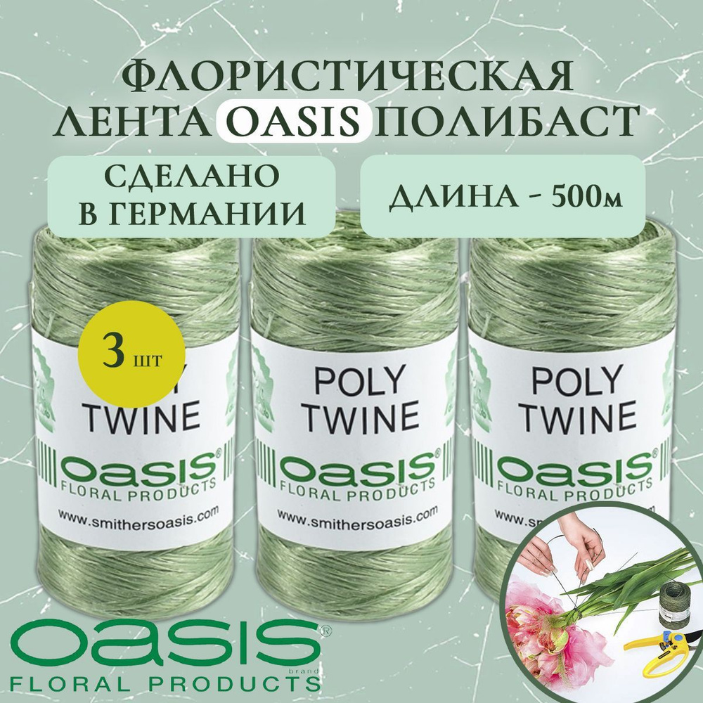 Флористическая лента для цветов, шпагат для цветов Oasis Poly Twine (Оазис Полибаст), 500м (3 шт.)  #1