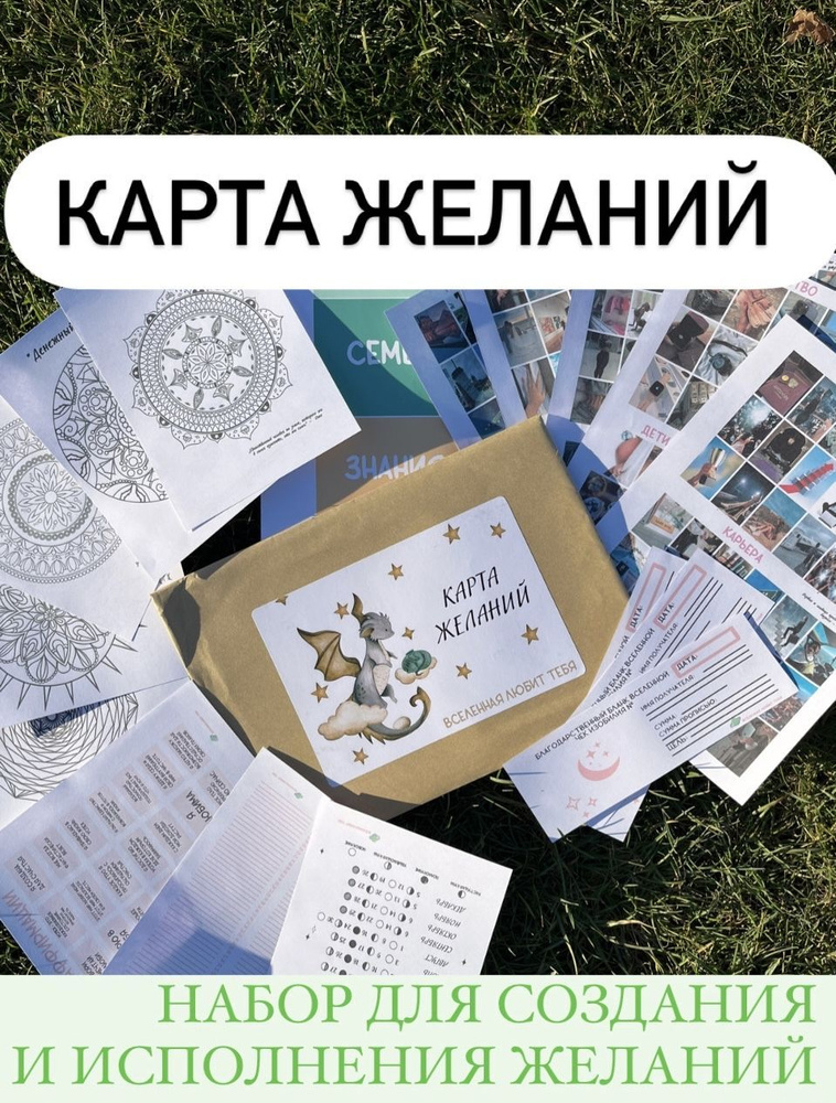 Карта желаний. Набор для создания 2023-2024 год #1