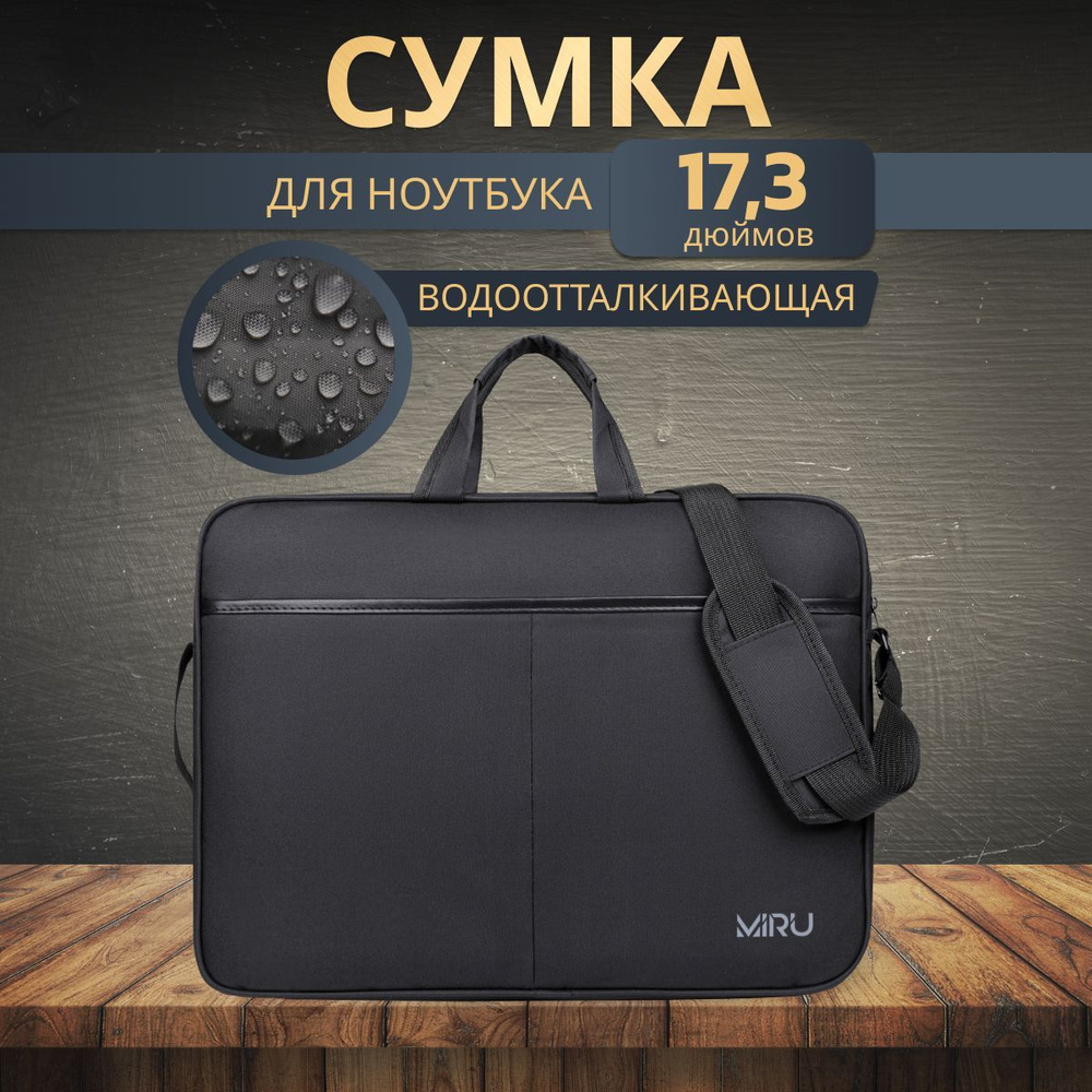 Сумка для ноутбука 17,3" Miru Large 1034 черная #1