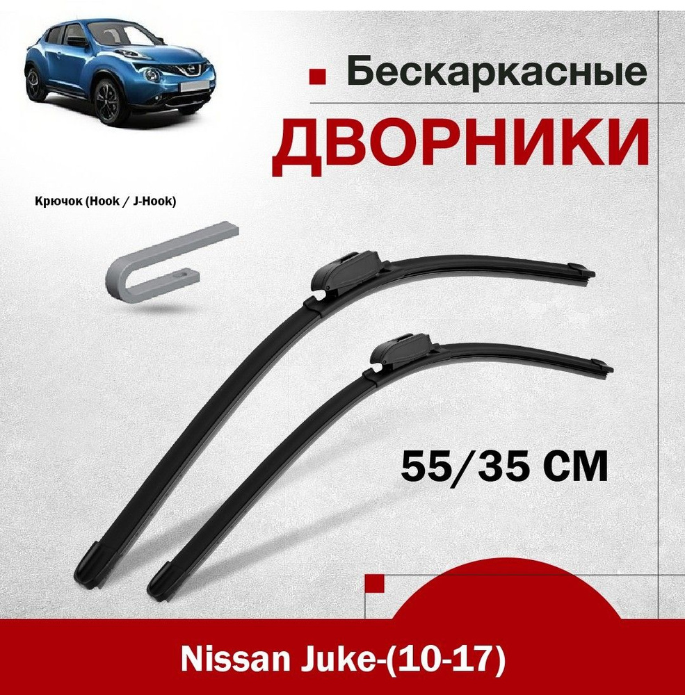 Комплект бескаркасных дворников для Nissan Juke-(10-17). 2шт щетки стеклоочистителя для Ниссан Джук  #1