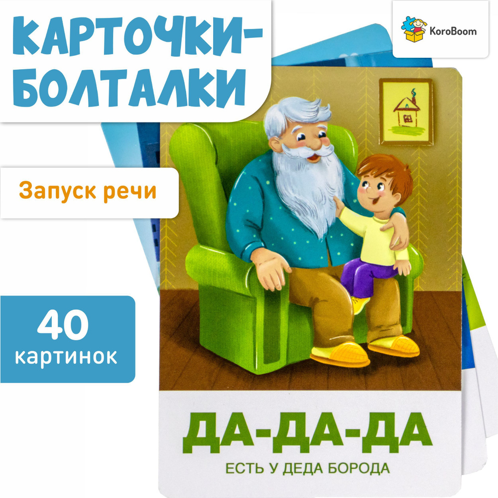 Запуск речи KoroBoom "Карточки-болталки", 20 двухсторонних логопедических карточек для развития речи #1