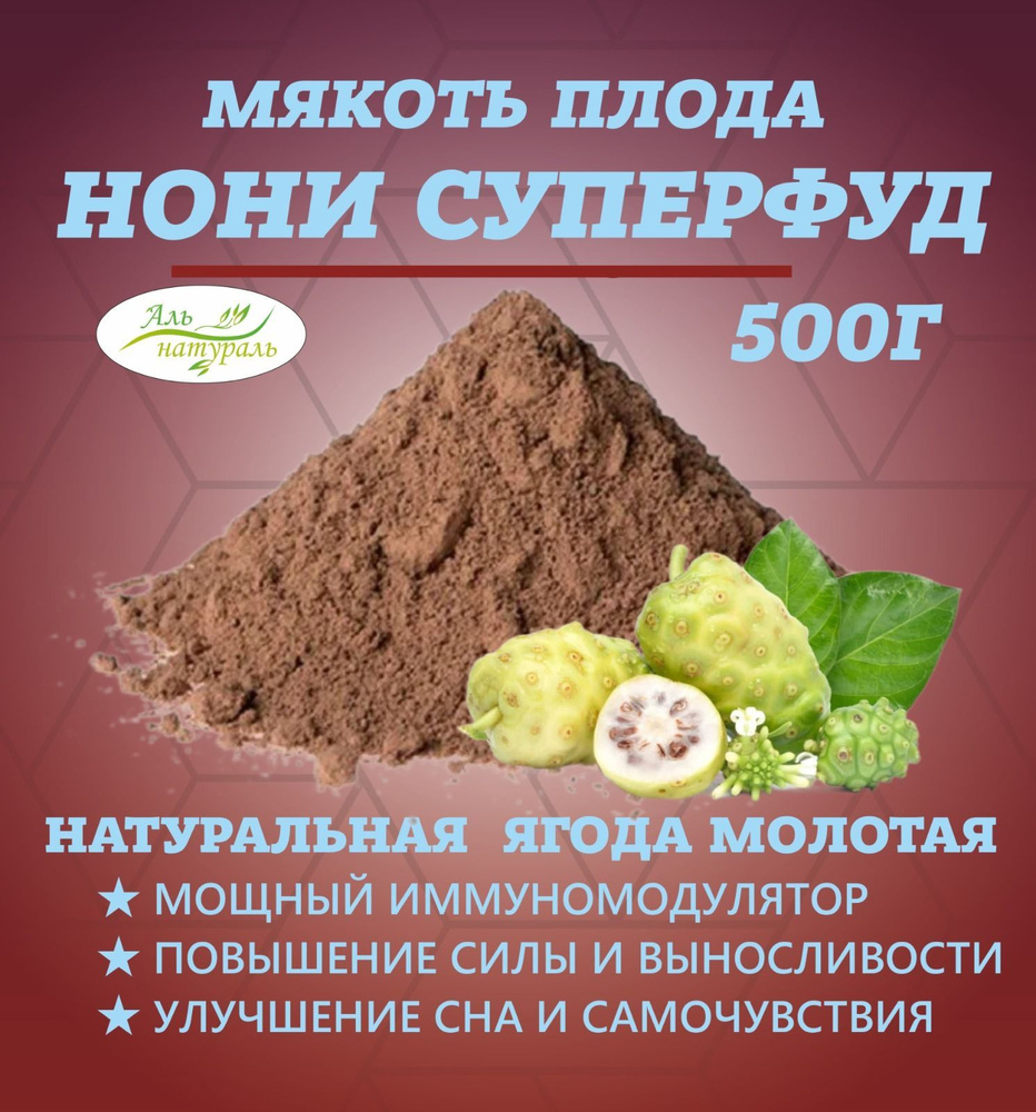 Нони Суперфуд, порошок фруктовый 500 гр #1