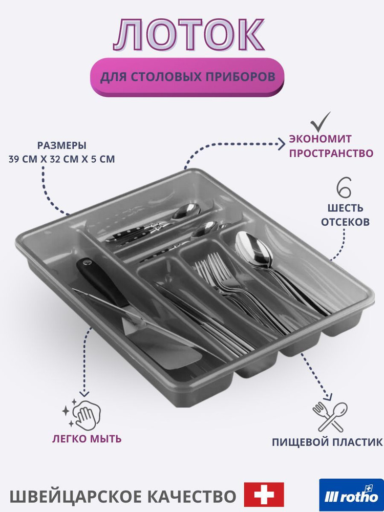 Лоток для столовых приборов, ROTHO BASIC, 6 отд., органайзер,вкладыш для ложек и вилок , поддон для сушилки #1