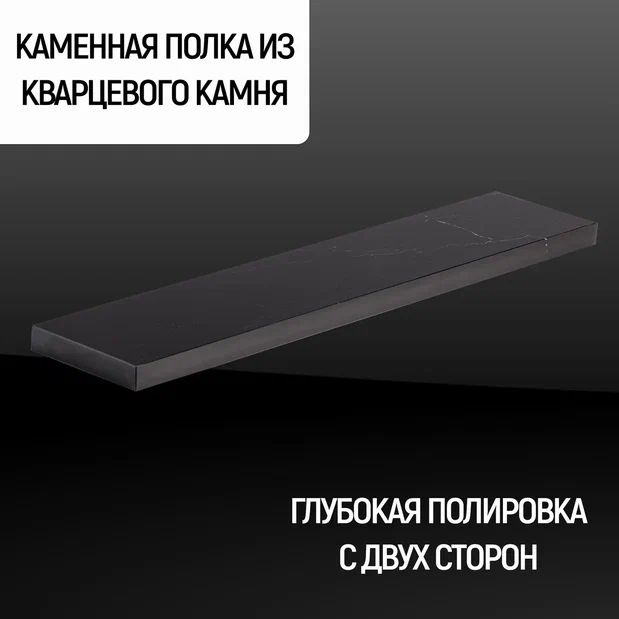 Полка Каменный ручей прямая из камня, кварц цвет "Negro marquina", подвесная, скрытый крепеж, размер #1