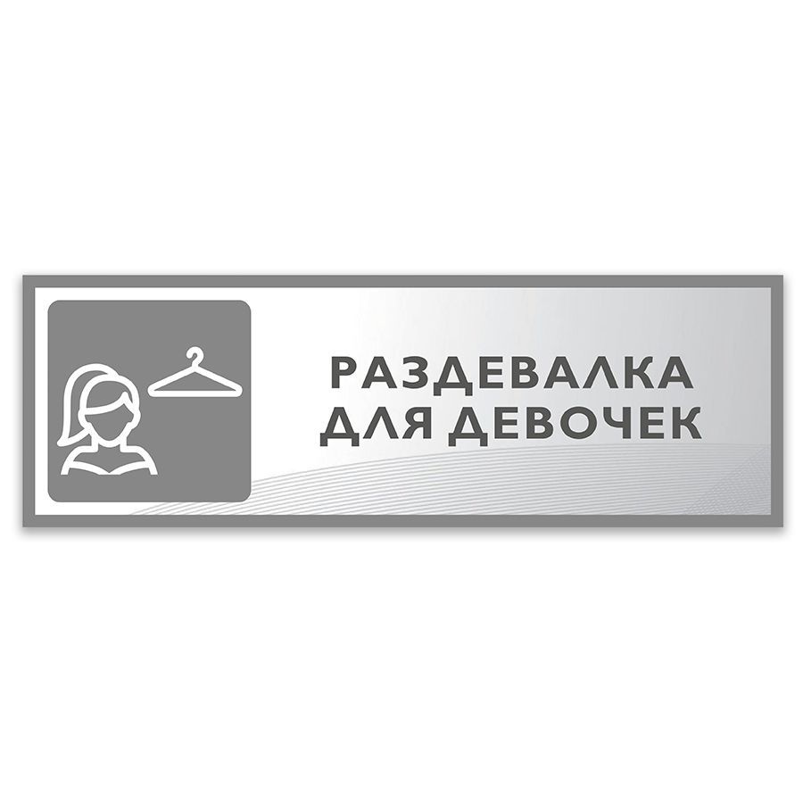 Табличка, Дом стендов, Раздевалка для девочек, 30 см х 10 см, в школу, на дверь  #1