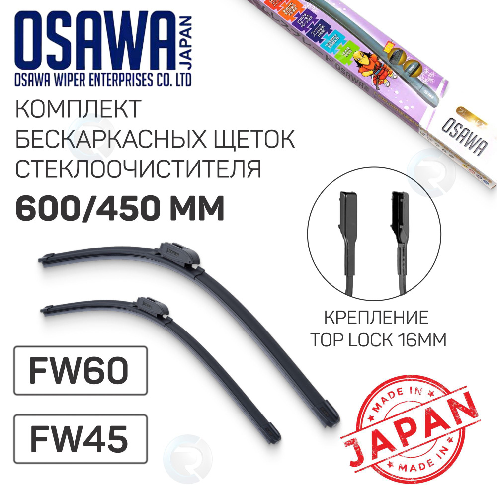 Комплект щеток стеклоочистителя OSAWA (Япония) 600/450мм, крепление VATL 5.1 , (аналог A312S )дворники #1