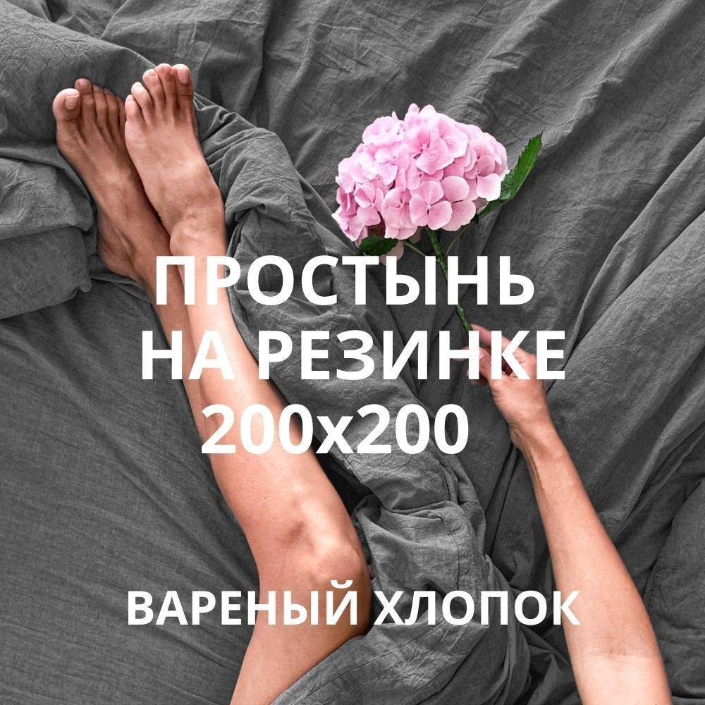 HOMELY Простыня на резинке HYGGE, Вареный хлопок, 200x200 см #1