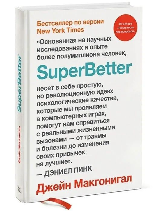 SuperBetter | Макгонигал Джейн #1