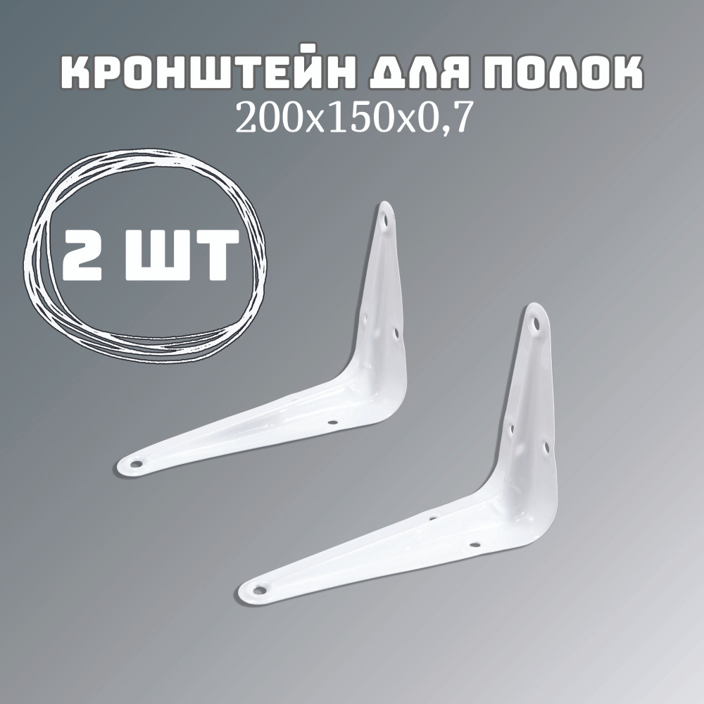 Кронштейн уголок для полки, крепление для полки 200х150х0,7 белый 2 шт.  #1