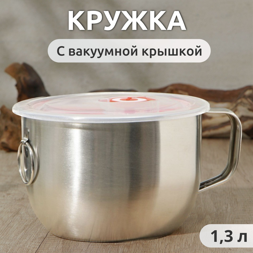 Кружка с вакуумной крышкой, д-15,5 см, 1,3 л #1