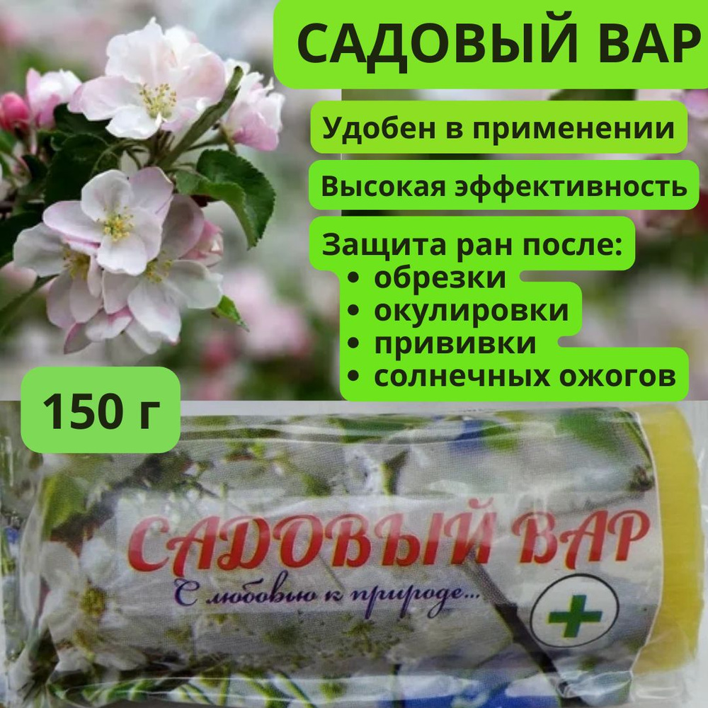 Садовый вар для заживления ран деревьев, 150 г #1