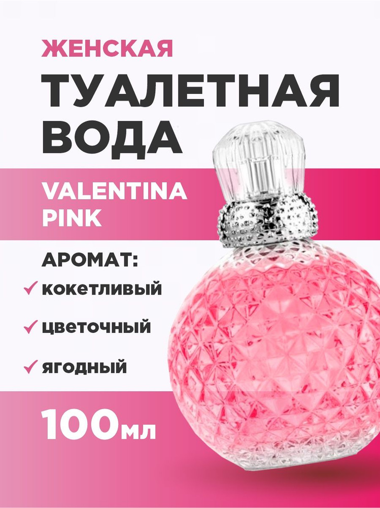 Alain Aregon Туалетная вода женская Valentina Pink 100мл #1