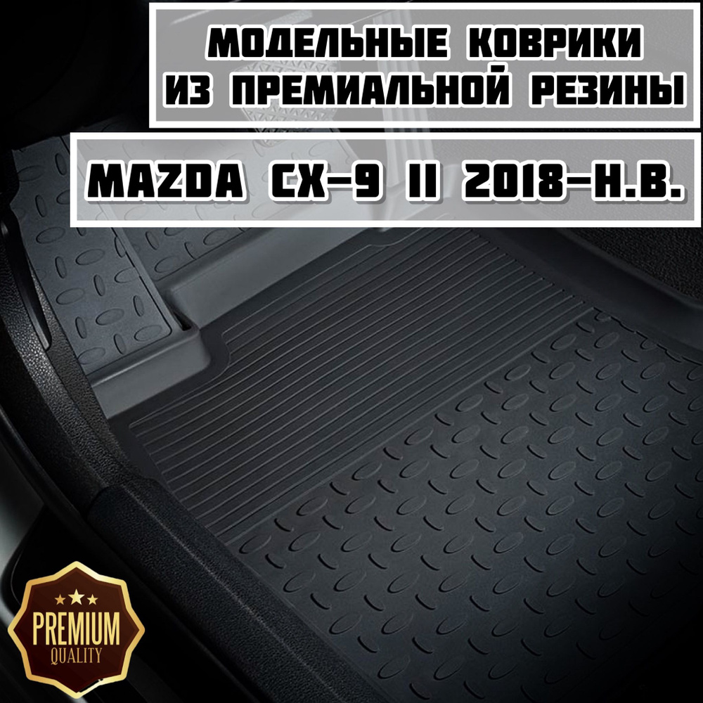 Коврики резиновые в салон для Mazda CX-9 II 2018-н.в. #1