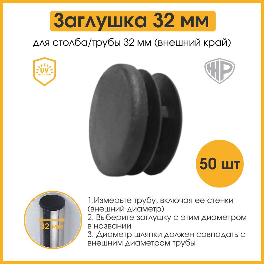 Заглушки 32 мм на ножку стула стола Заглушка для труб 32 мм мебельная 50 шт.  #1