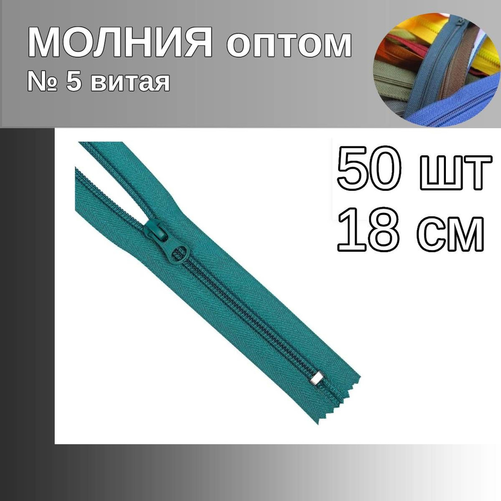 Молния спираль №5 18 см бирюзовый 50 штук #1