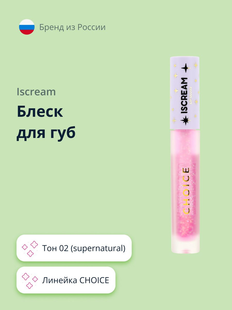 Блеск для губ ISCREAM CHOICE тон 02 (supernatural) #1