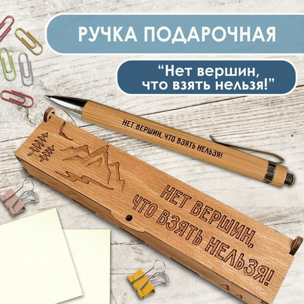 Ручка шариковая деревянная в подарочном футляре. WoodenKing. С гравировкой "Нет вершин, что взять нельзя!" #1