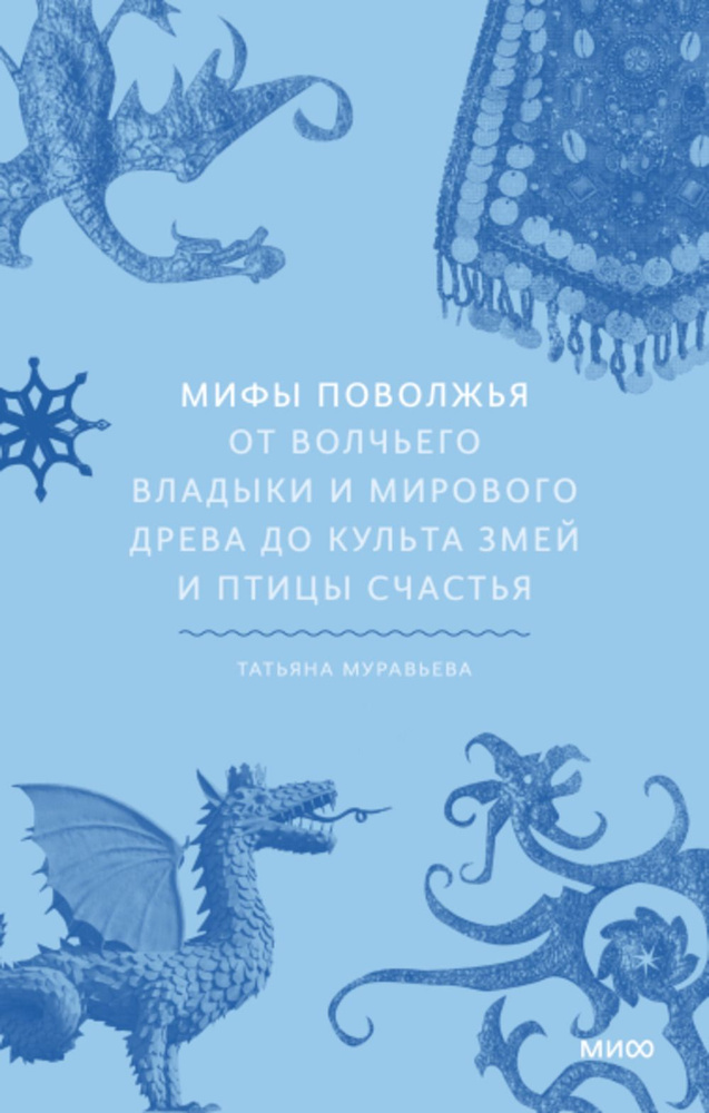 Мифы Поволжья. От Волчьего владыки и Мирового древа до культа змей и птицы счастья | Муравьева Татьяна #1