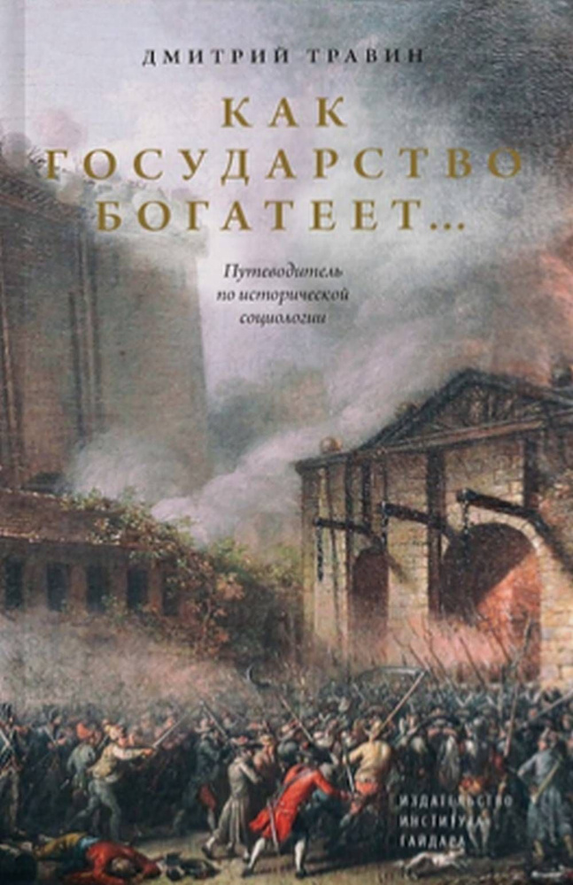 Как государство богатеет: путеводитель по исторической социологии | Травин Дмитрий Яковлевич  #1